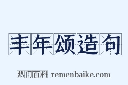 丰年颂造句是什么意思的图片